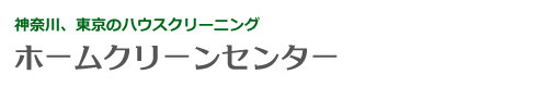 神奈川県横浜市、川崎市、東京都世田谷区、大田区、練馬区、狛江市、府中市のハウスクリーニングはホームクリーンセンター