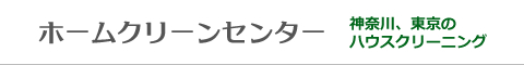 神奈川県横浜市、川崎市、東京都世田谷区、大田区、練馬区、狛江市、府中市のハウスクリーニング店ホームクリーンセンター